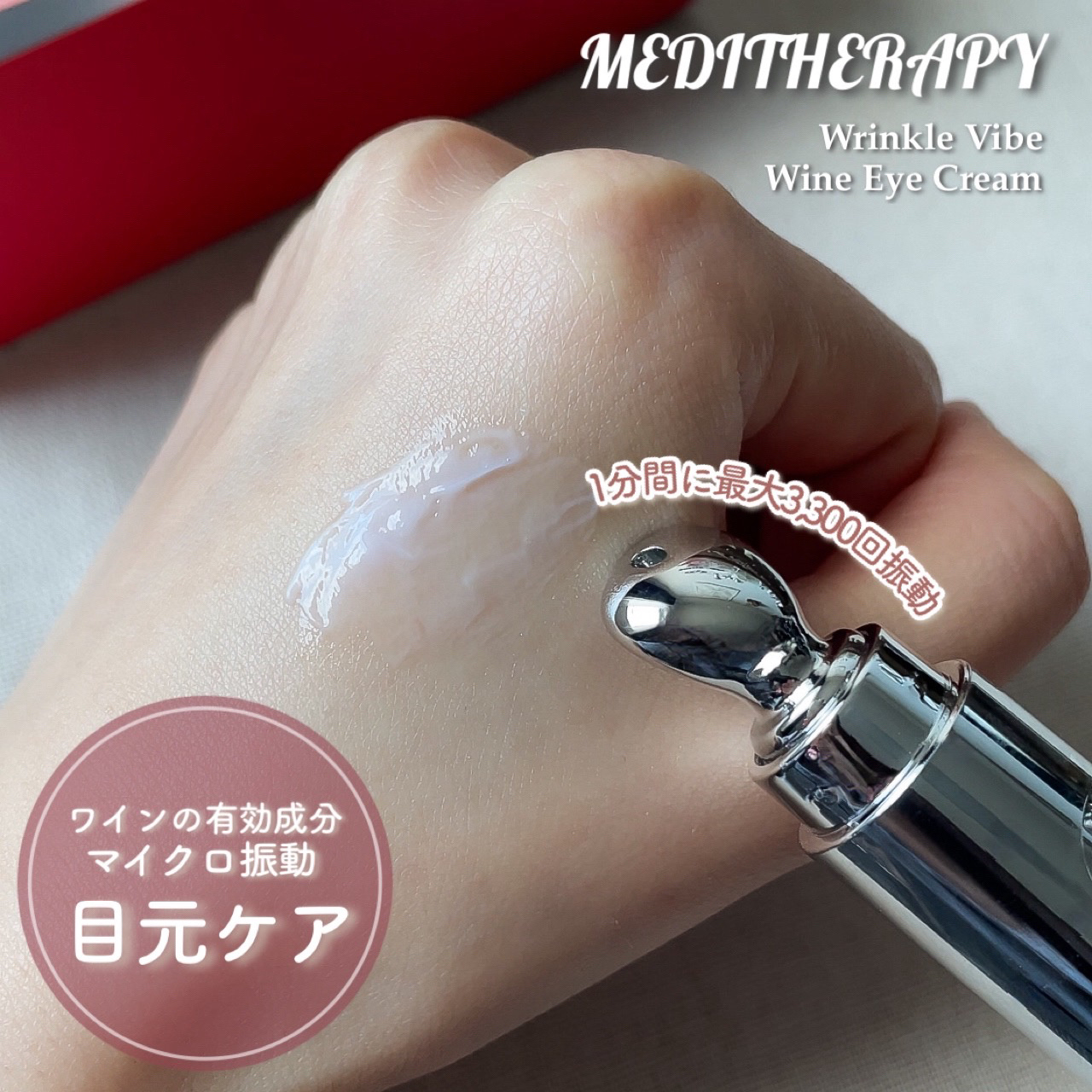 リンクルバイブワインアイクリーム/MEDITHERAPY/アイケア・アイクリームを使ったクチコミ（2枚目）