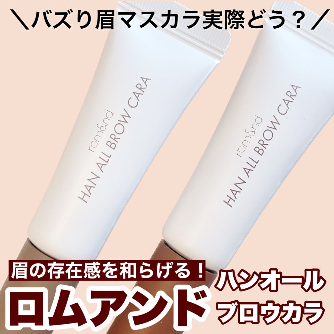ハンオールブロウカラ/rom&nd/眉マスカラを使ったクチコミ（1枚目）