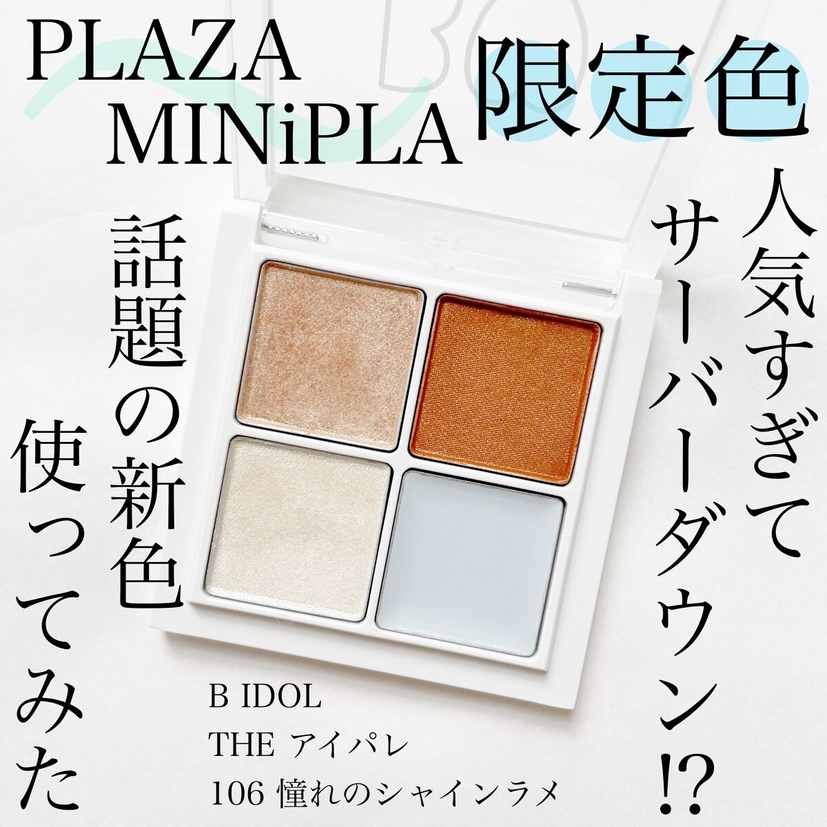 THE アイパレR/b idol/アイシャドウパレットを使ったクチコミ(1枚目)