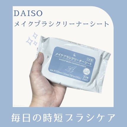 &. メイクブラシクリーナーシート/DAISO/その他化粧小物を使ったクチコミ(1枚目)
