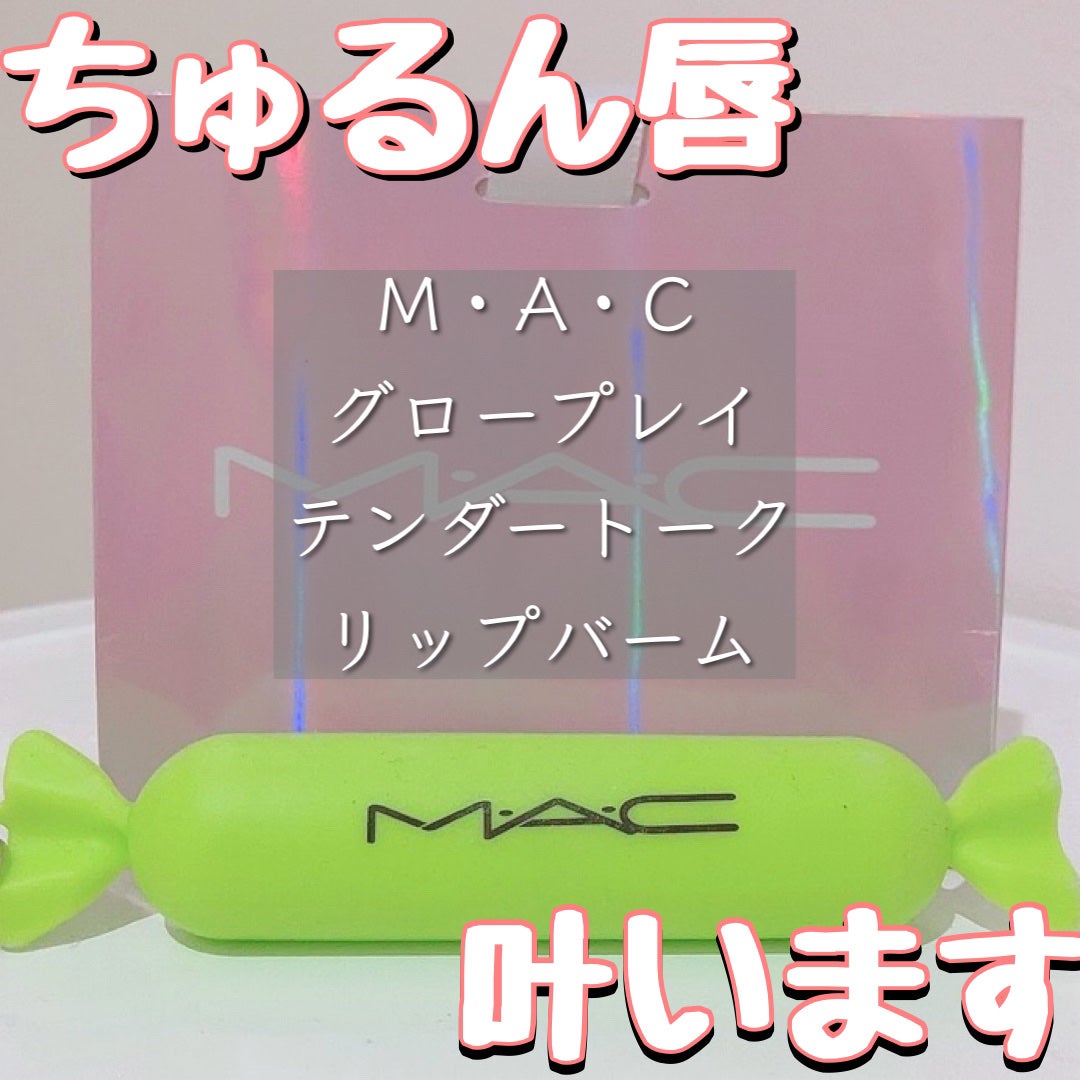グロー プレイ テンダートーク リップ バーム/M・A・C/リップバームを使ったクチコミ(1枚目)