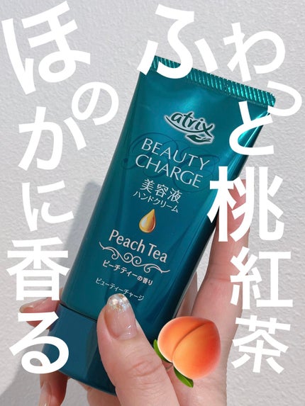 ビューティーチャージ ピーチティーの香り/アトリックス/ハンドクリームを使ったクチコミ(1枚目)