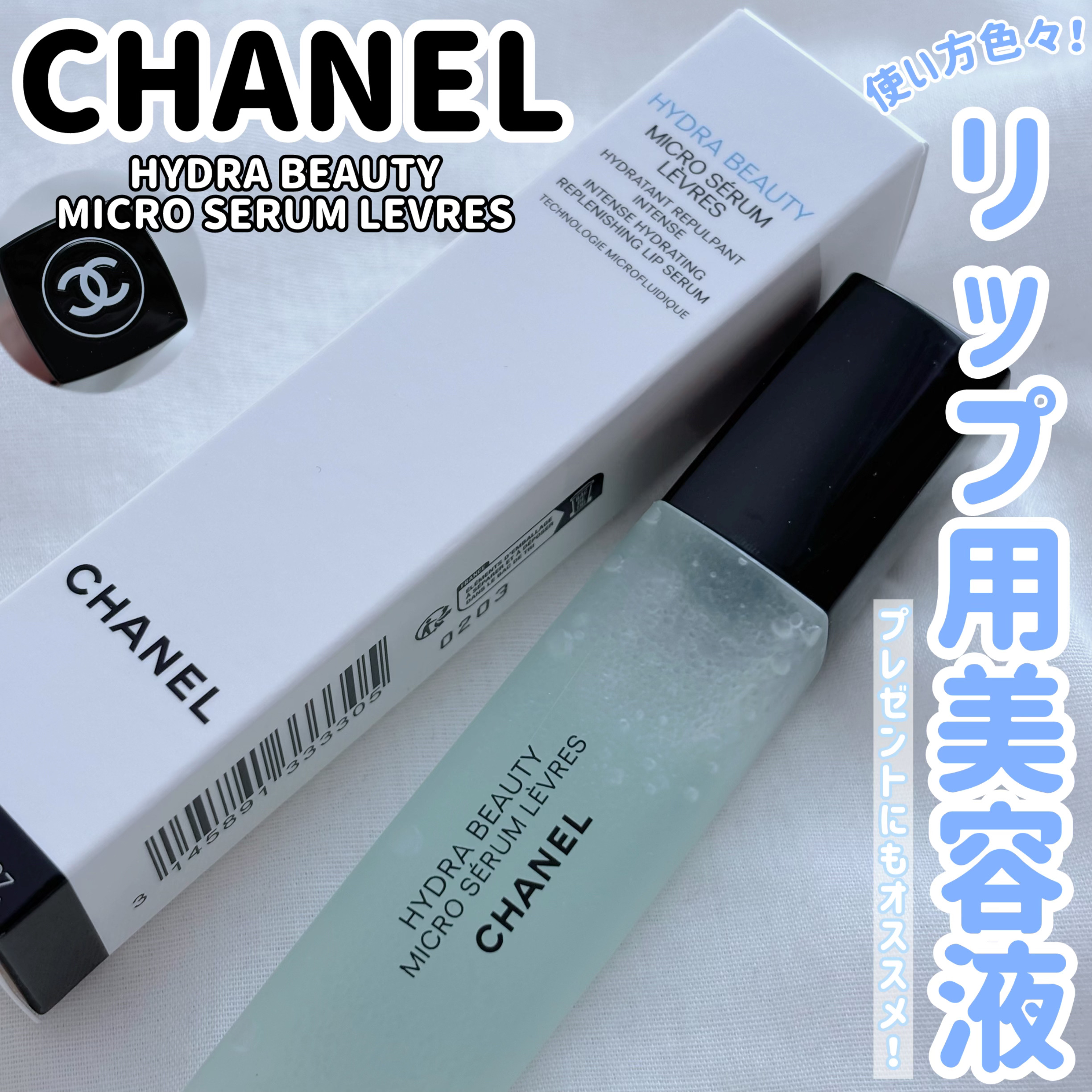 イドゥラ ビューティ マイクロ リップ セラム/CHANEL/リップ美容液を使ったクチコミ（1枚目）