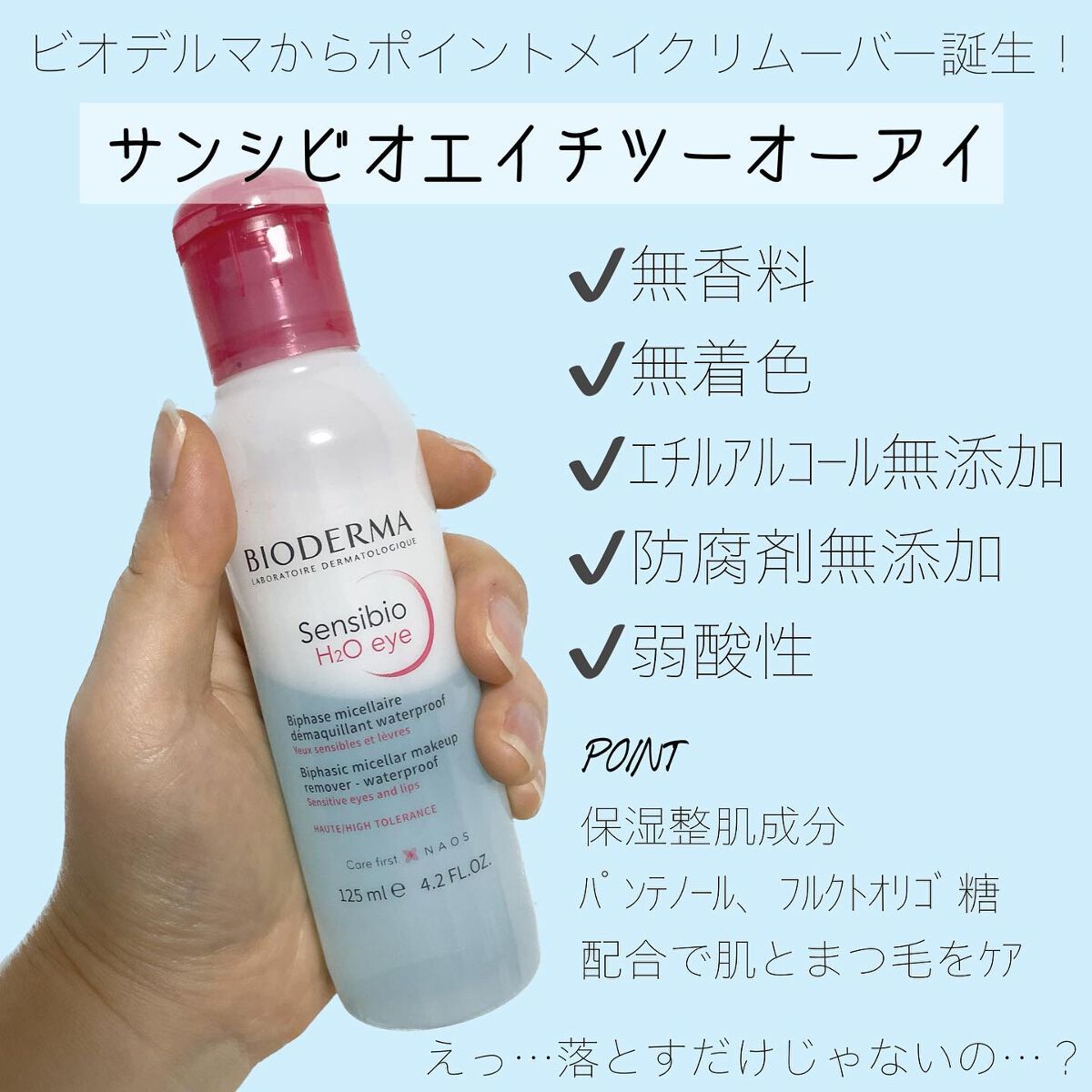 サンシビオ エイチツーオー アイ/ビオデルマ/ポイントメイクリムーバーを使ったクチコミ(2枚目)