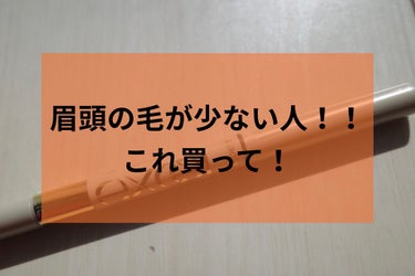 ロングラスティングアイブロウ/excel/リキッドアイブロウを使ったクチコミ（1枚目）