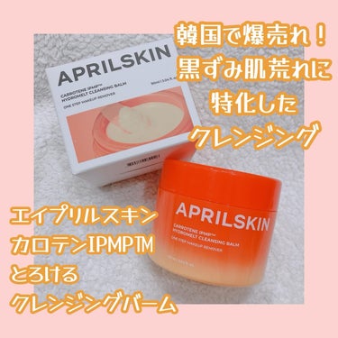 APRILSKIN カロテンIPMP(TM) とろけるクレンジングバーム のクチコミ「韓国で爆売れ！

黒ずみと肌荒れケアに特化してオリヤンで1位になったエイプリルスキンのカロテン.....」（1枚目）