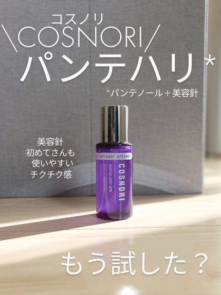 パンテショット675/COSNORI/美容液を使ったクチコミ(1枚目)