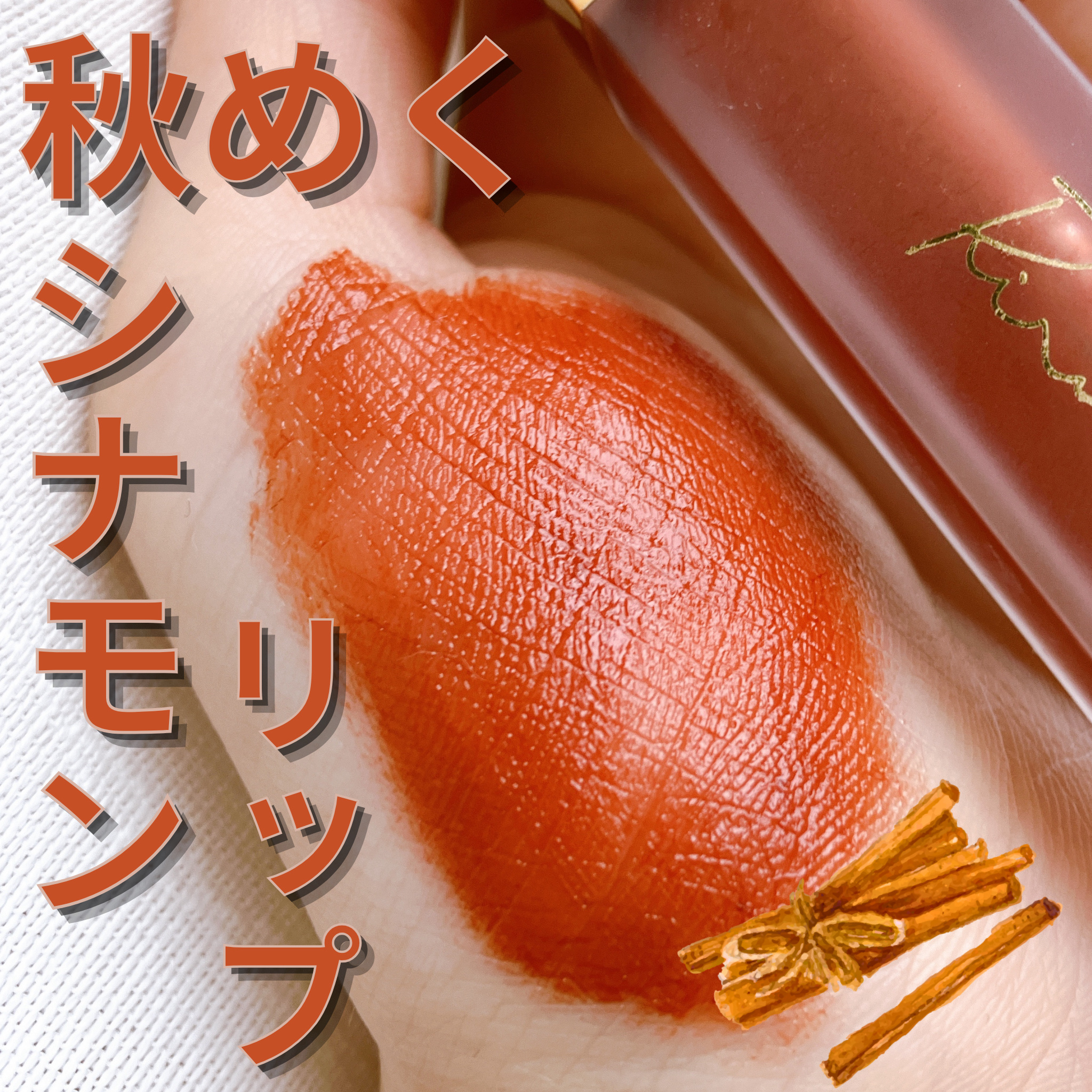 センシュアルフィックスティント/Ririmew/リップティントを使ったクチコミ（1枚目）