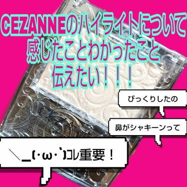 パールグロウハイライト/CEZANNE/ハイライトを使ったクチコミ（1枚目）