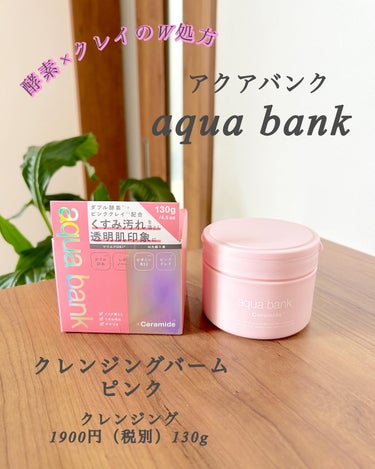 aqua bank クレンジングバーム ピンクのクチコミ「aqua bank
クレンジングバーム ピンク
1900円（税別）130g

\酵素×クレイの.....」（1枚目）