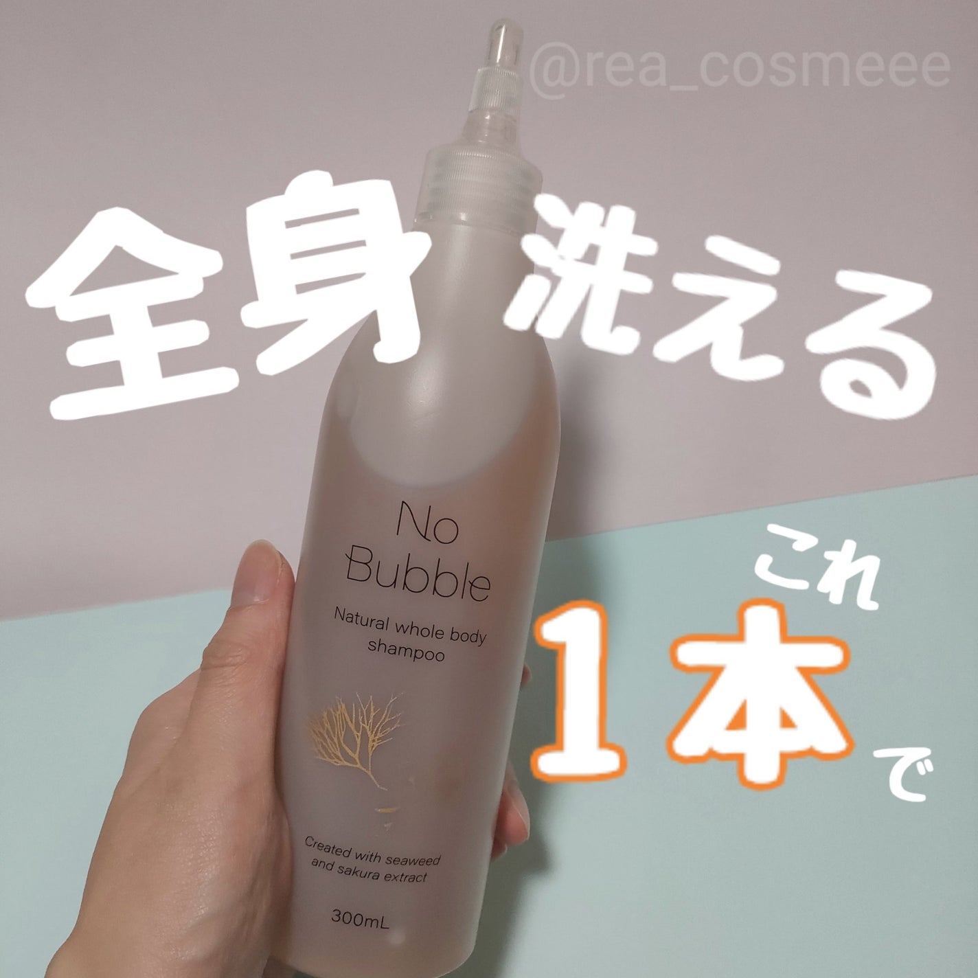 全身シャンプー No Bubble/No Bubble/ボディソープを使ったクチコミ(1枚目)