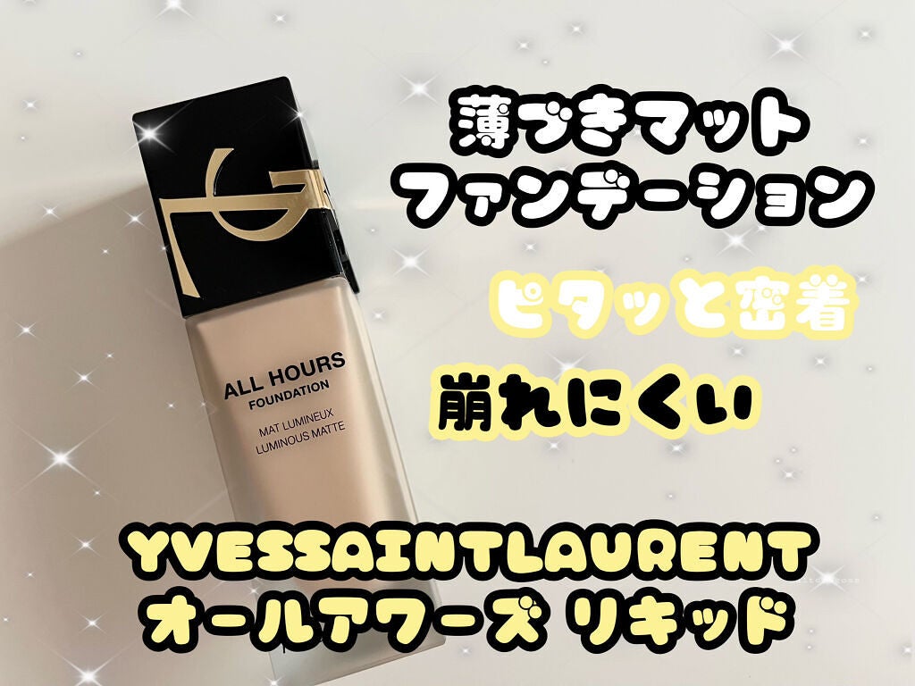 オールアワーズ リキッド/YVES SAINT LAURENT BEAUTE/リキッドファンデーションを使ったクチコミ(1枚目)