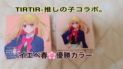 スターライト アイシャドウ/TIRTIR(ティルティル)/アイシャドウパレットを使ったクチコミ(1枚目)