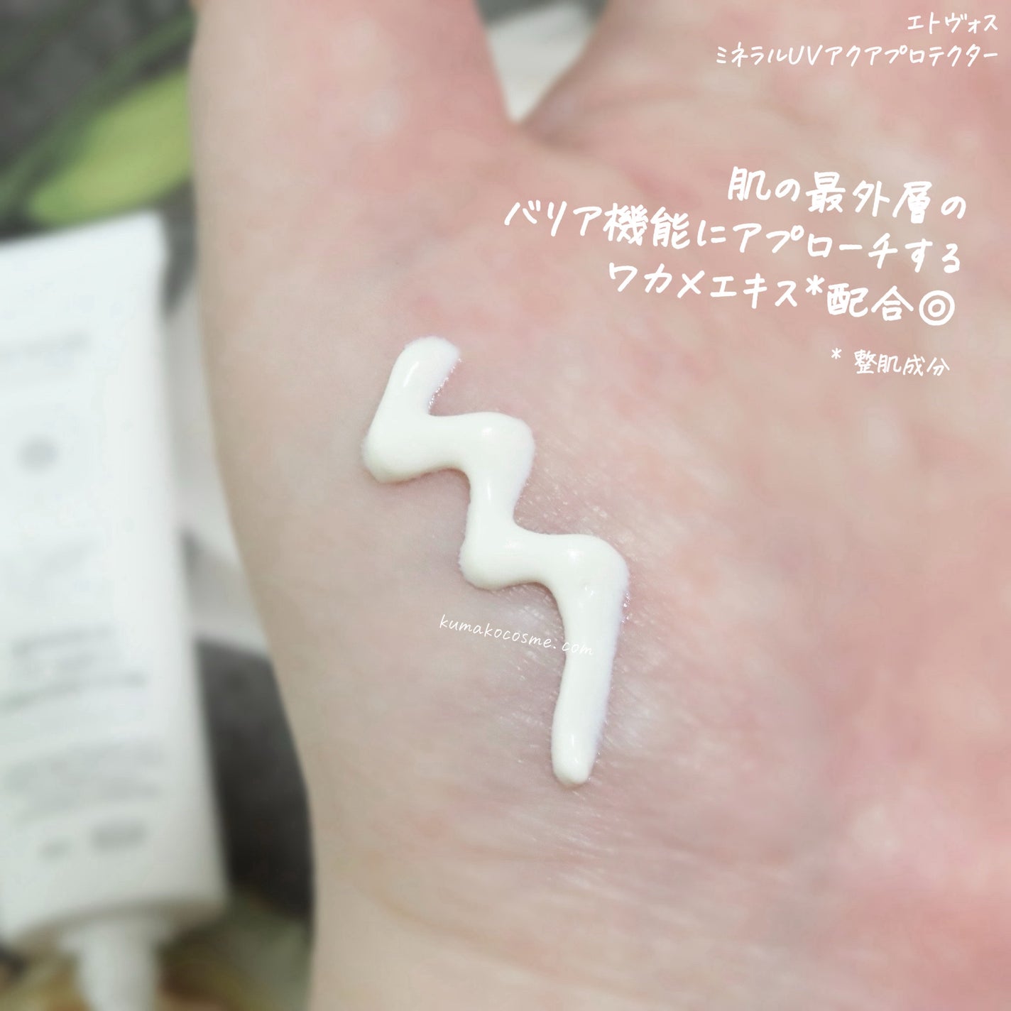 ミネラルUVアクアプロテクター/エトヴォス/日焼け止めローションを使ったクチコミ(4枚目)