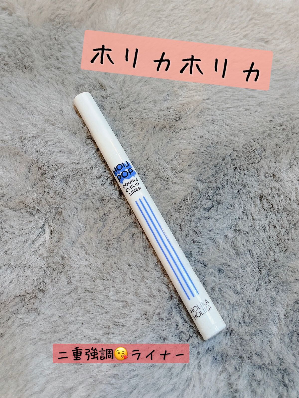 HOLI POP 二重ライナー/HOLIKA HOLIKA/リキッドアイライナーを使ったクチコミ(1枚目)