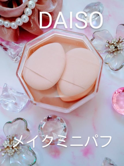 メイクアップパフ(ミニサイズ、4個、専用ケース付)/DAISO/パフ・スポンジを使ったクチコミ(1枚目)