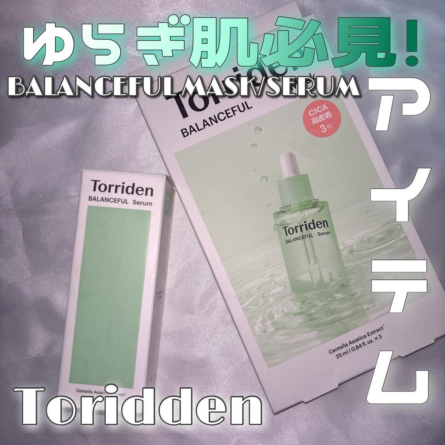 ãã©ã³ã¹ãã« ã·ã«ã»ã©ã /Torriden/çŸå®¹æ¶²ã䜿ã£ãã¯ãã³ãïŒ1æç®ïŒ