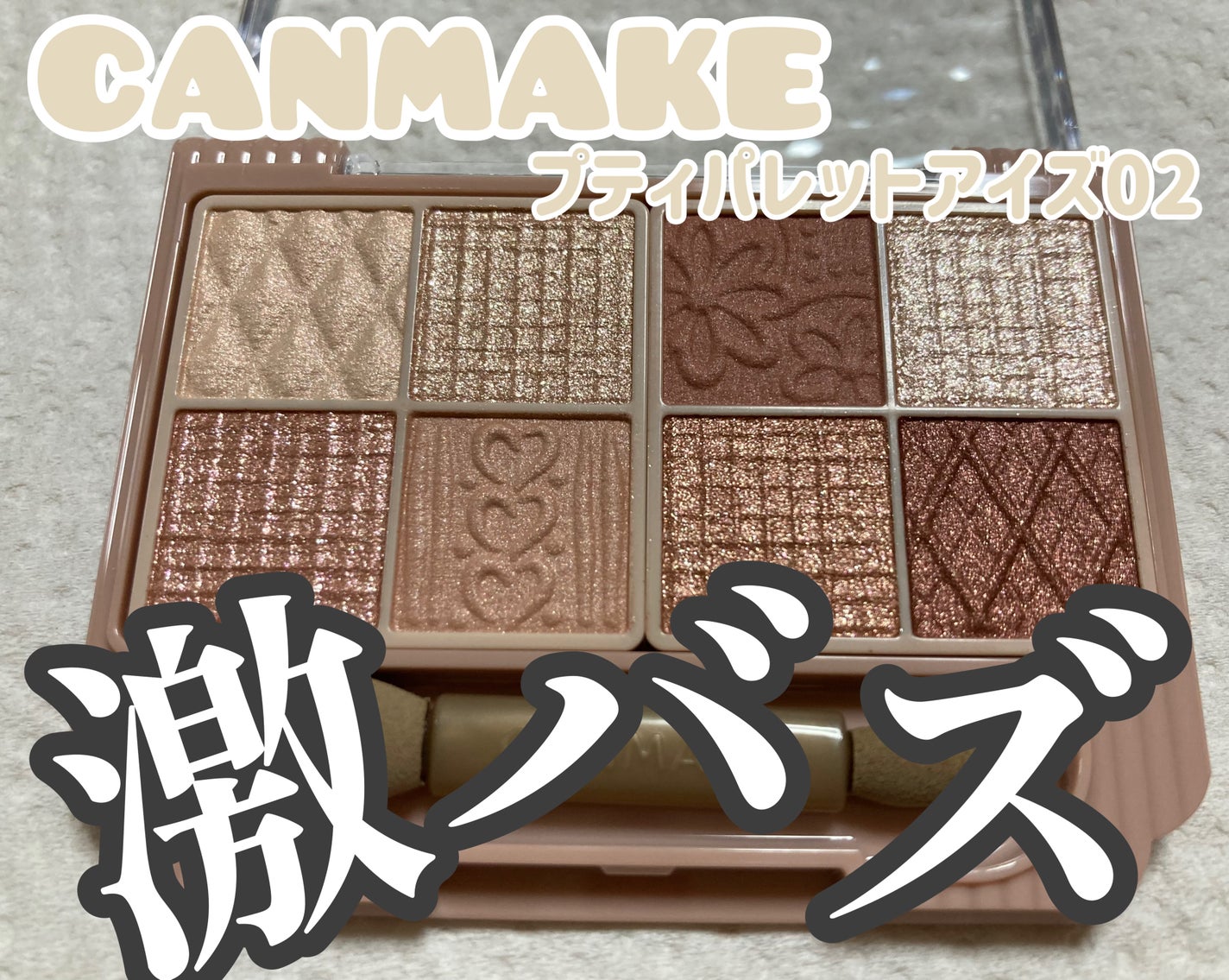 プティパレットアイズ/キャンメイク/パウダーアイシャドウを使ったクチコミ(1枚目)