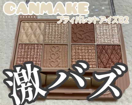 プティパレットアイズ/キャンメイク/パウダーアイシャドウを使ったクチコミ(1枚目)