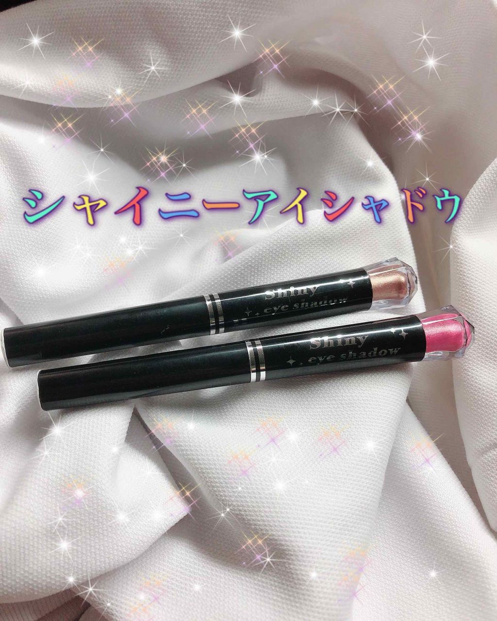 シャイニーアイシャドウ/DAISO/スティックアイシャドウを使ったクチコミ(1枚目)