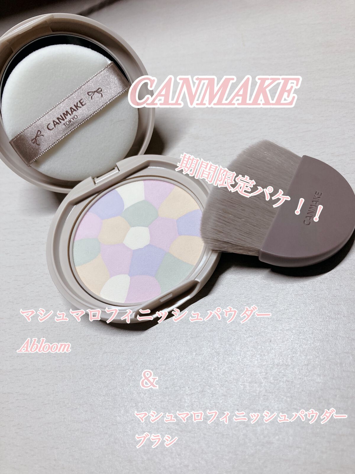 マシュマロフィニッシュパウダー　～Abloom～/キャンメイク/プレストパウダーを使ったクチコミ（1枚目）