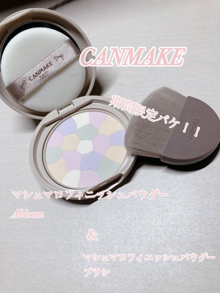マシュマロフィニッシュパウダー ~Abloom~/キャンメイク/プレストパウダーを使ったクチコミ(1枚目)