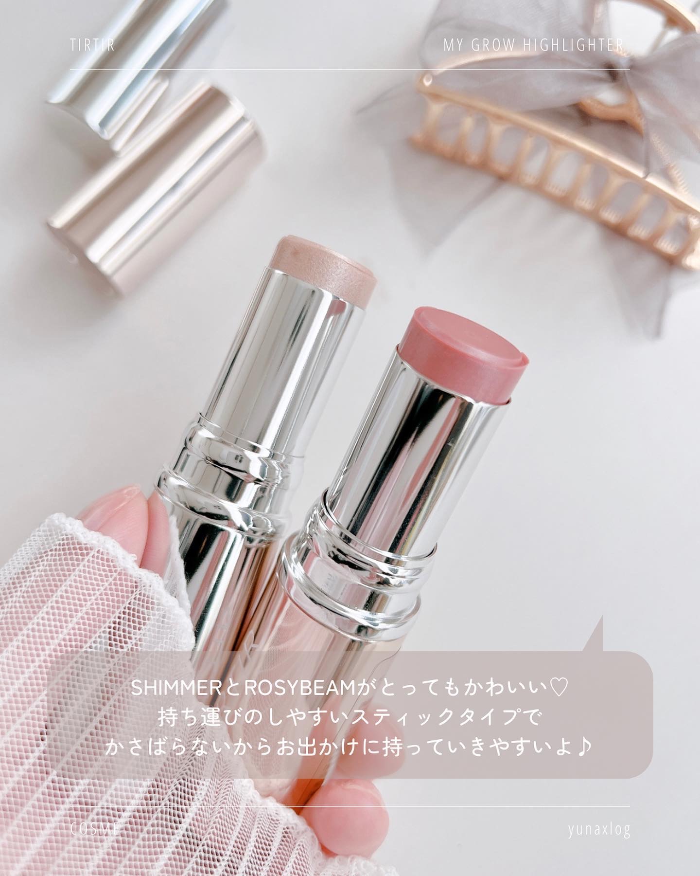 マイグロウハイライター｜TIRTIR(ティルティル)の使い方を徹底