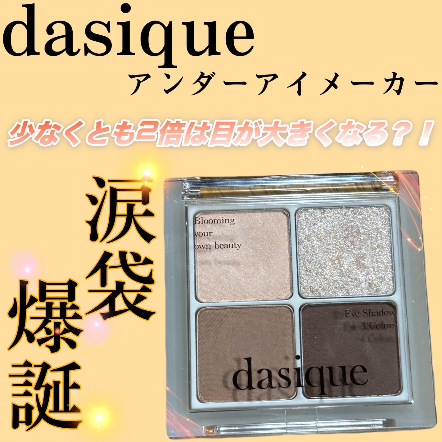 アンダーアイメーカー/dasique/アイシャドウパレットを使ったクチコミ(1枚目)