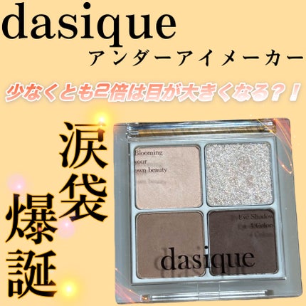 アンダーアイメーカー/dasique/アイシャドウパレットを使ったクチコミ(1枚目)
