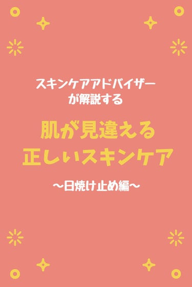 スキンケアアドバイザーが解説する『正しいスキンケア』第1弾

〜正しい日焼け止め編〜

誰も教えてくれないスキンケア方法。
やり方をちょっと変えるだけで、肌が見違えますよ♡


＜基本の