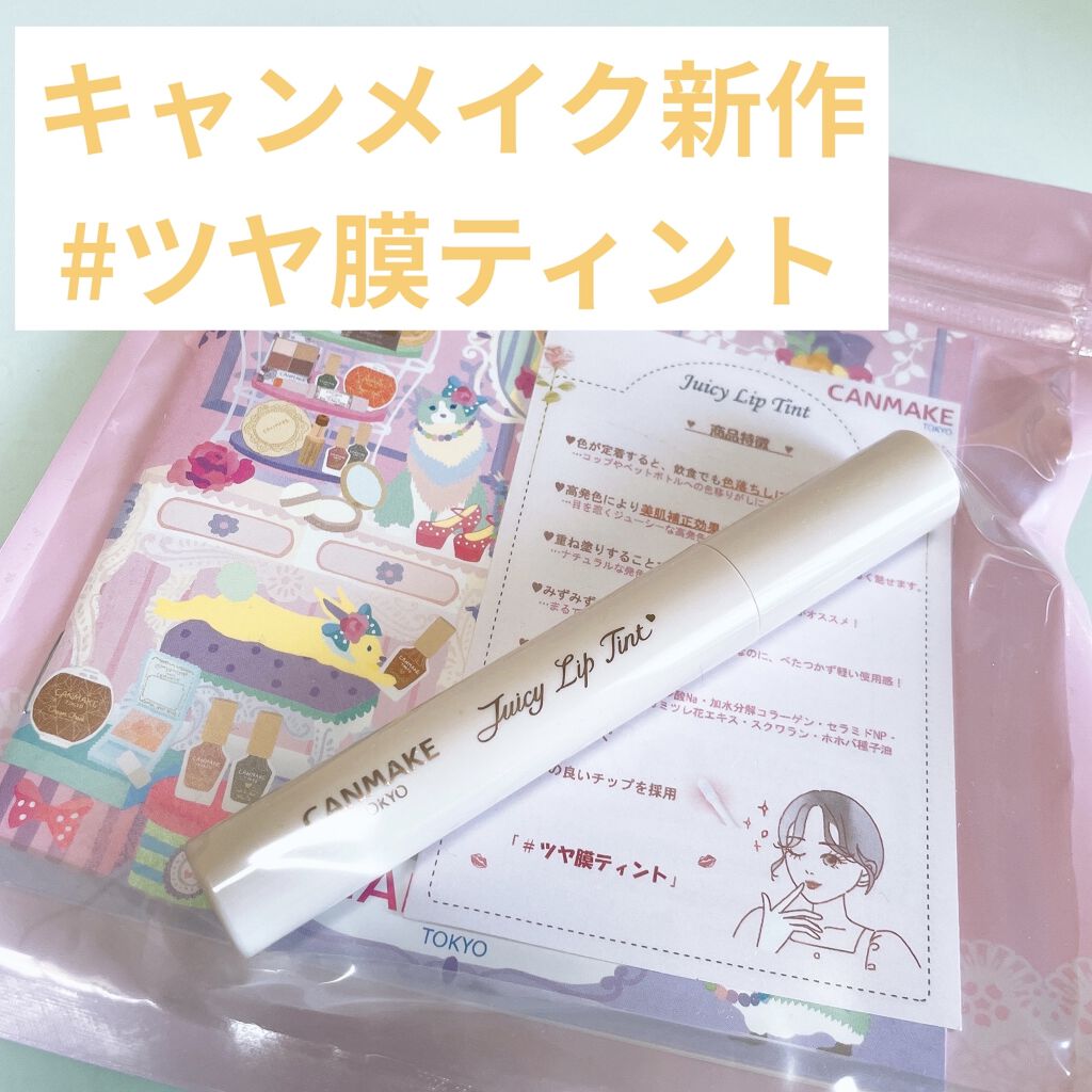 ジューシーリップティント/キャンメイク/口紅を使ったクチコミ（1枚目）
