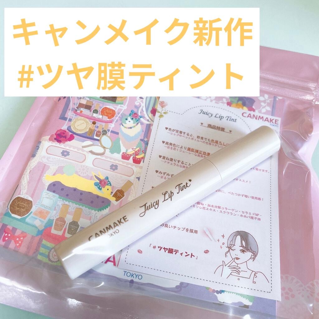 ジューシーリップティント/キャンメイク/口紅を使ったクチコミ(1枚目)