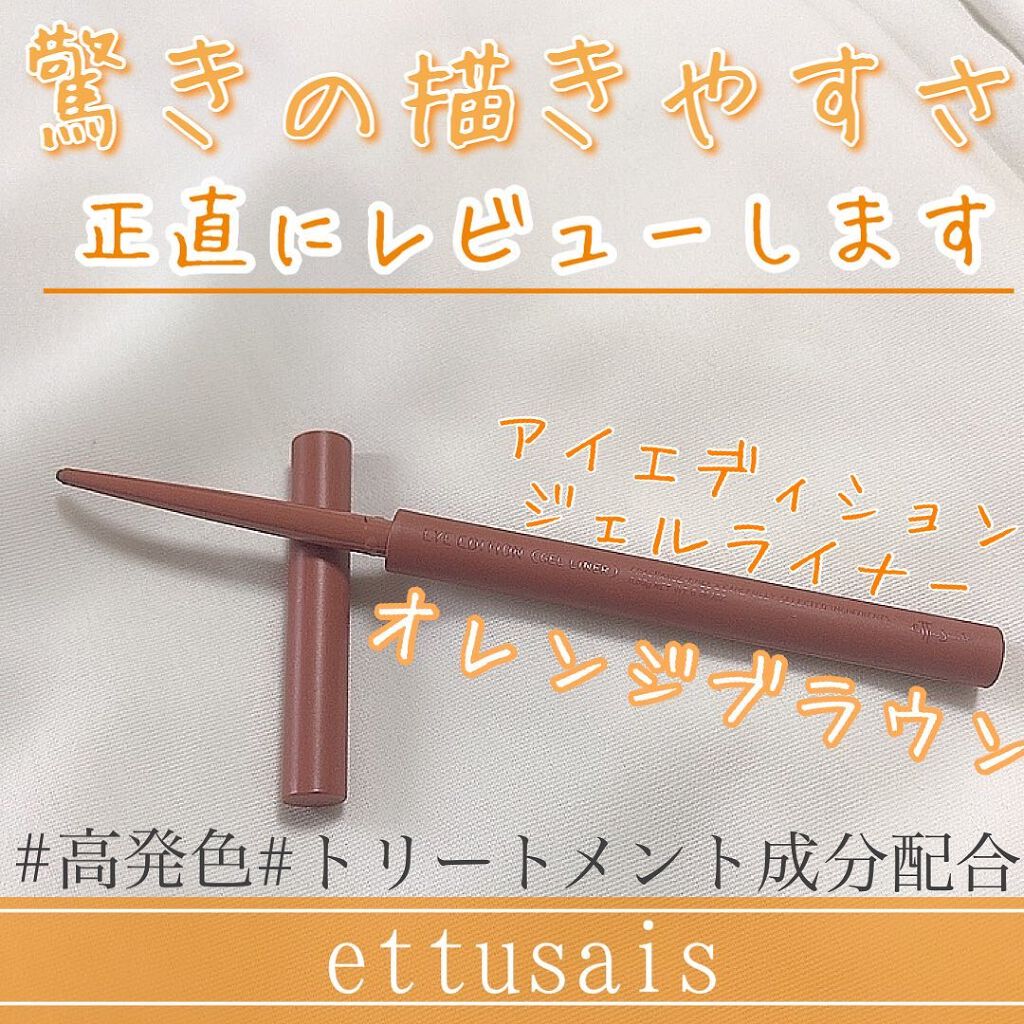 エテュセ ラスティング ジェルライナー 04 オレンジブラウン/ettusais/ジェルアイライナーを使ったクチコミ（1枚目）