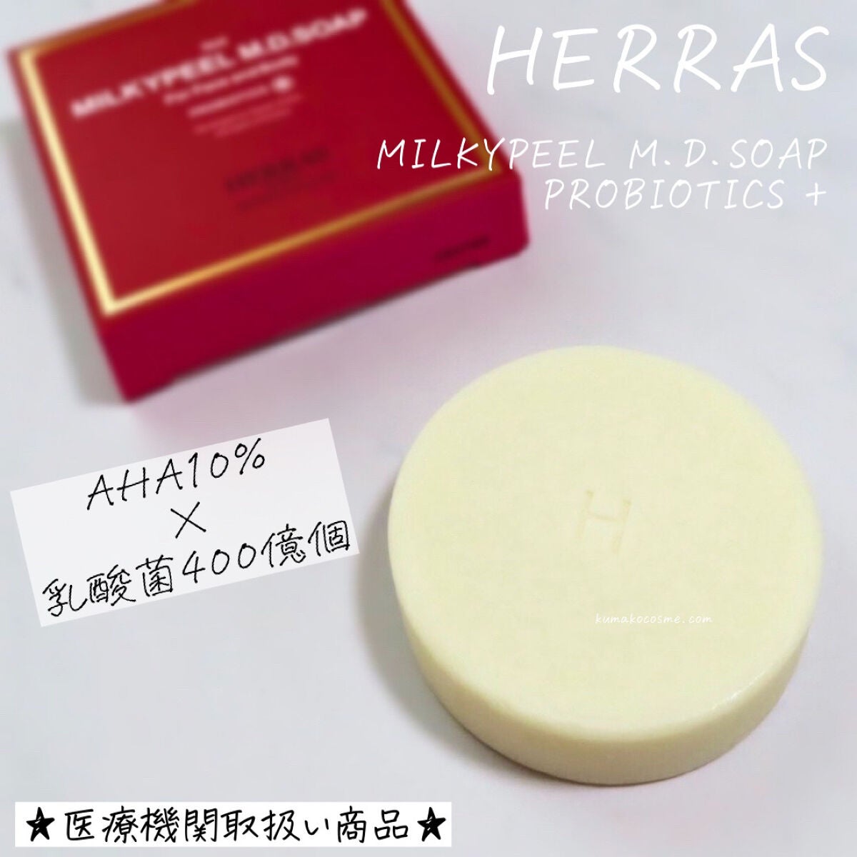 MILKYPEEL M.D.SOAP/KAZUAKI HOTTA COSMETICS/洗顔石鹸を使ったクチコミ(1枚目)