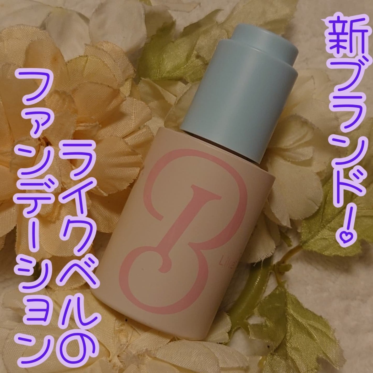 ラディアンスカラーセラム/Likebel/リキッドファンデーションを使ったクチコミ(1枚目)