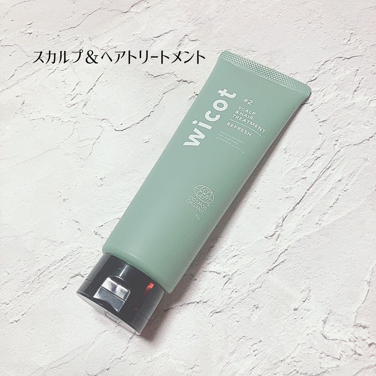 スカルプ&ヘア シャンプー/トリートメント リフレッシュ/wicot/市販シャンプーを使ったクチコミ(4枚目)