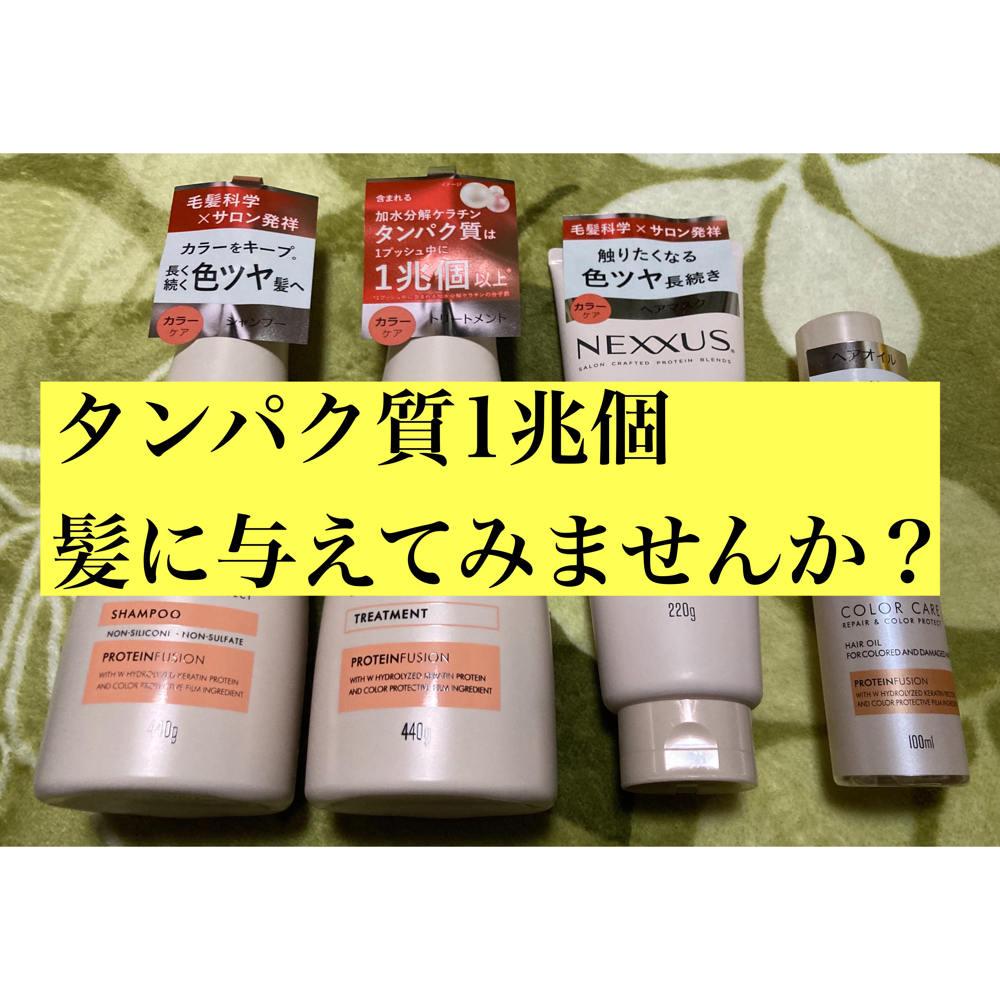 ネクサス リペア＆カラープロテクト シャンプー／トリートメント/NEXXUS(ネクサス)/市販シャンプーを使ったクチコミ（1枚目）