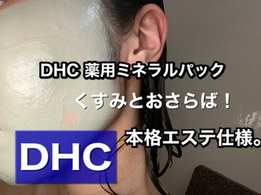 DHCの薬用「ミネラルパック」です！

週1の使用でもっちり、くすみの無い肌を目指せます！汚れをとりながらしっかりと保湿してくれます♪

マスクの使用もあって最近は特に
小鼻の毛穴の開き、角栓も気になっ