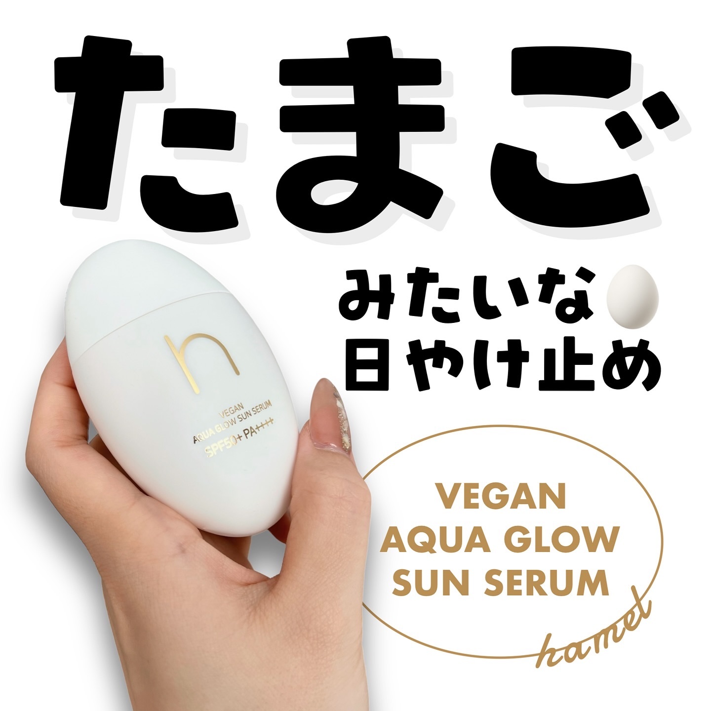 ヴィーガンアクアグロウサンセラム/HAMEL/日焼け止めローションを使ったクチコミ（1枚目）