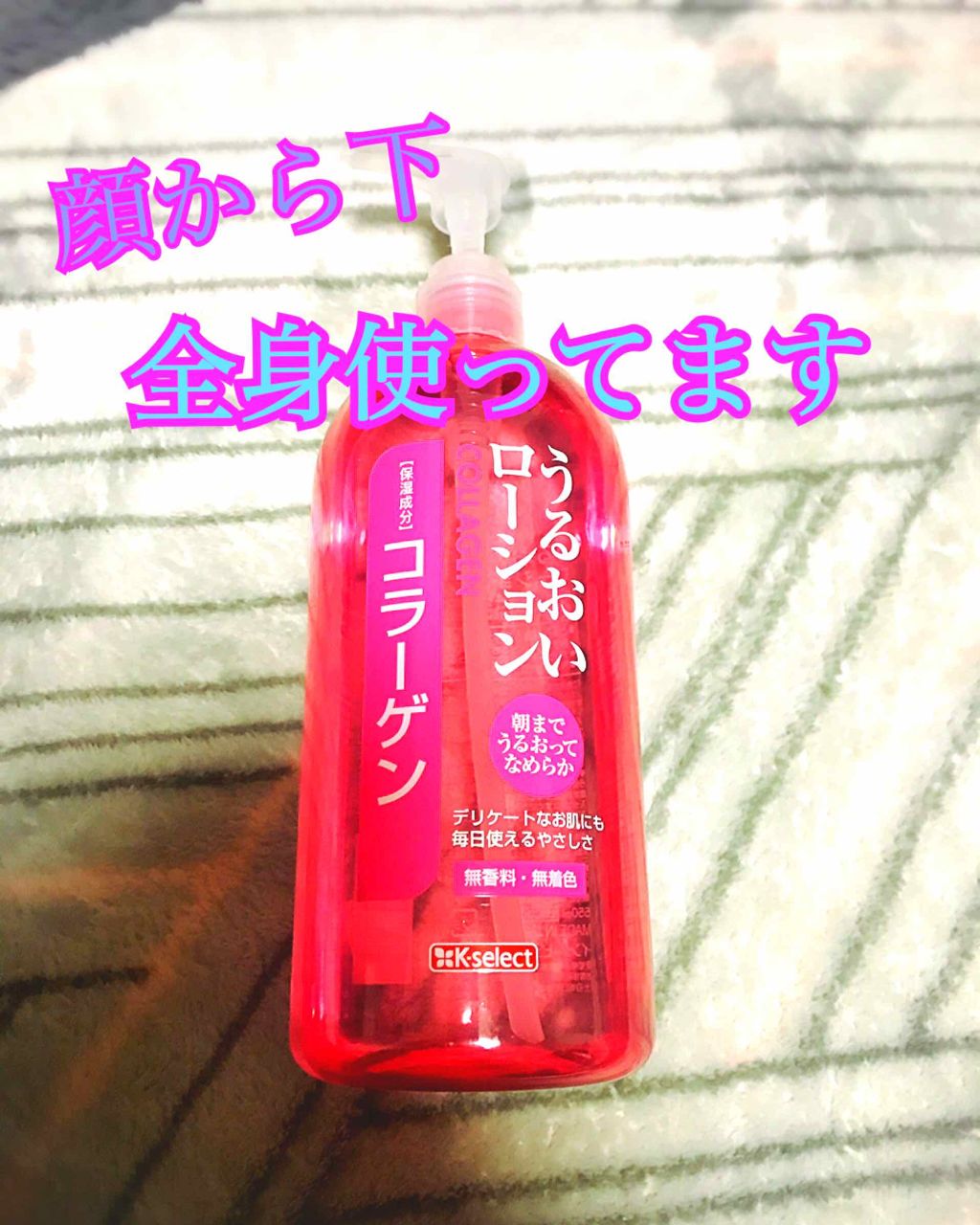 うるおいローションコラーゲン550ml/K-select/化粧水を使ったクチコミ（1枚目）