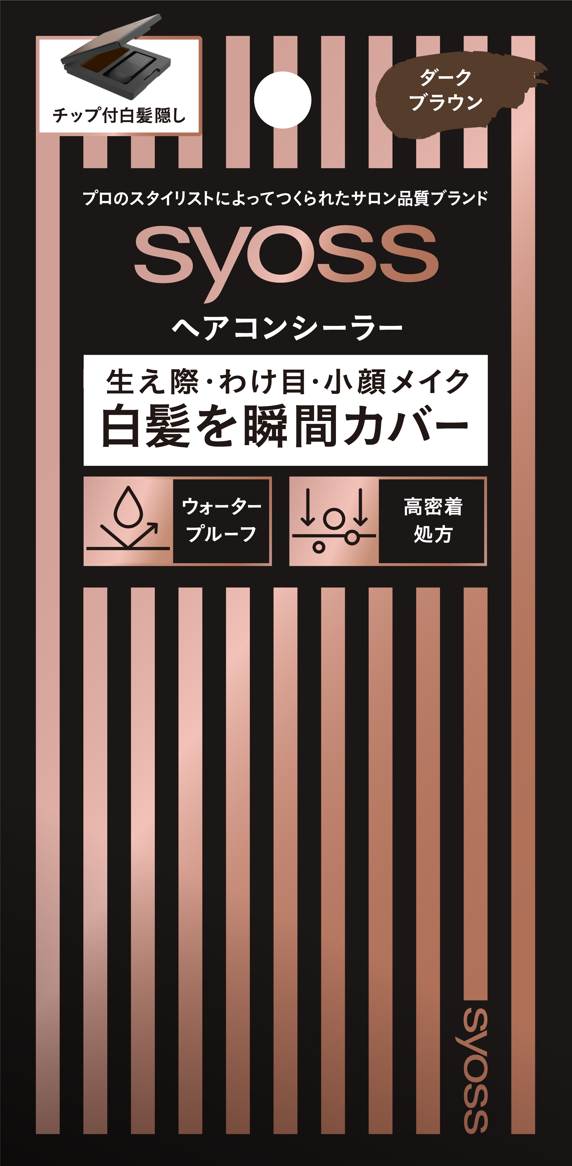 ヘアコンシーラー ダークブラウン