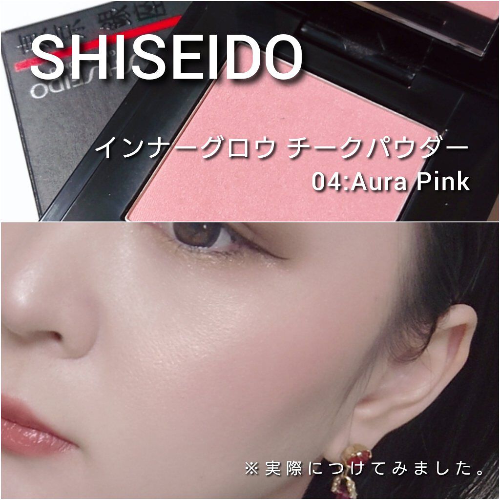 お値下げ！SHISEIDO シセイドウ インナーグロウ チークパウダー 04 インナーグロウ チークパウダー 01 Inner Light / SHISEIDO