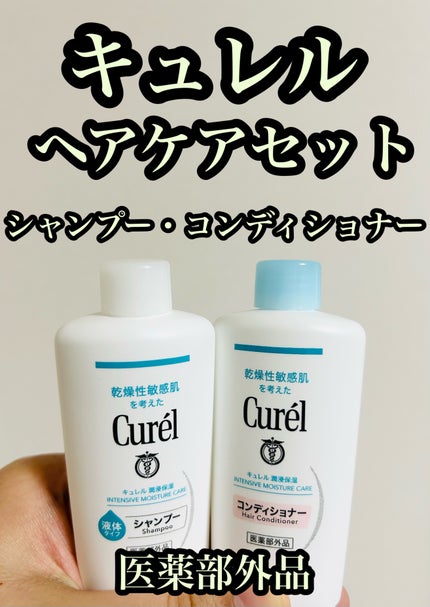 シャンプー/コンディショナー/キュレル/市販シャンプーを使ったクチコミ(1枚目)