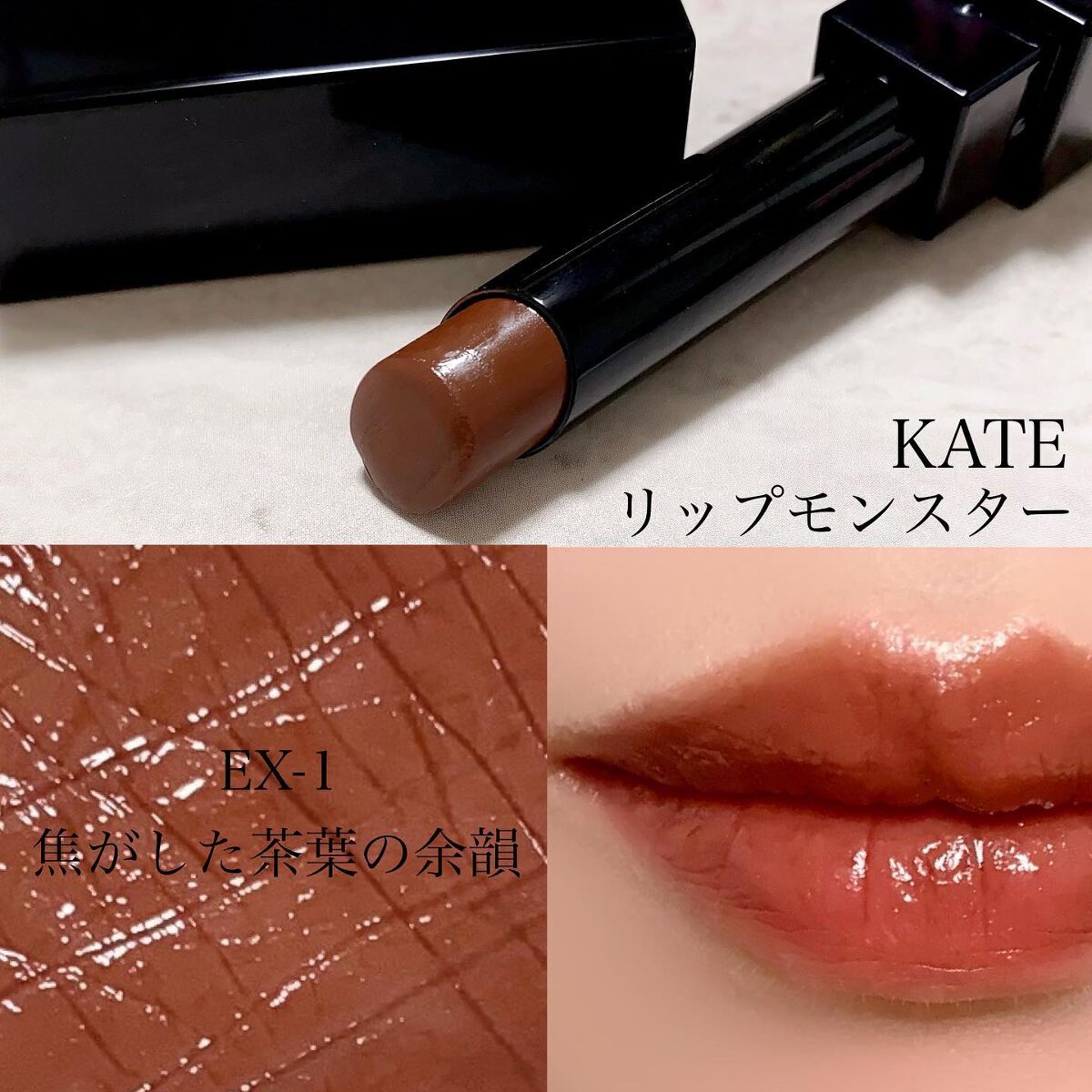 KATE リップモンスター EX－1 焦がした茶葉の余韻 - ベースメイク/化粧品