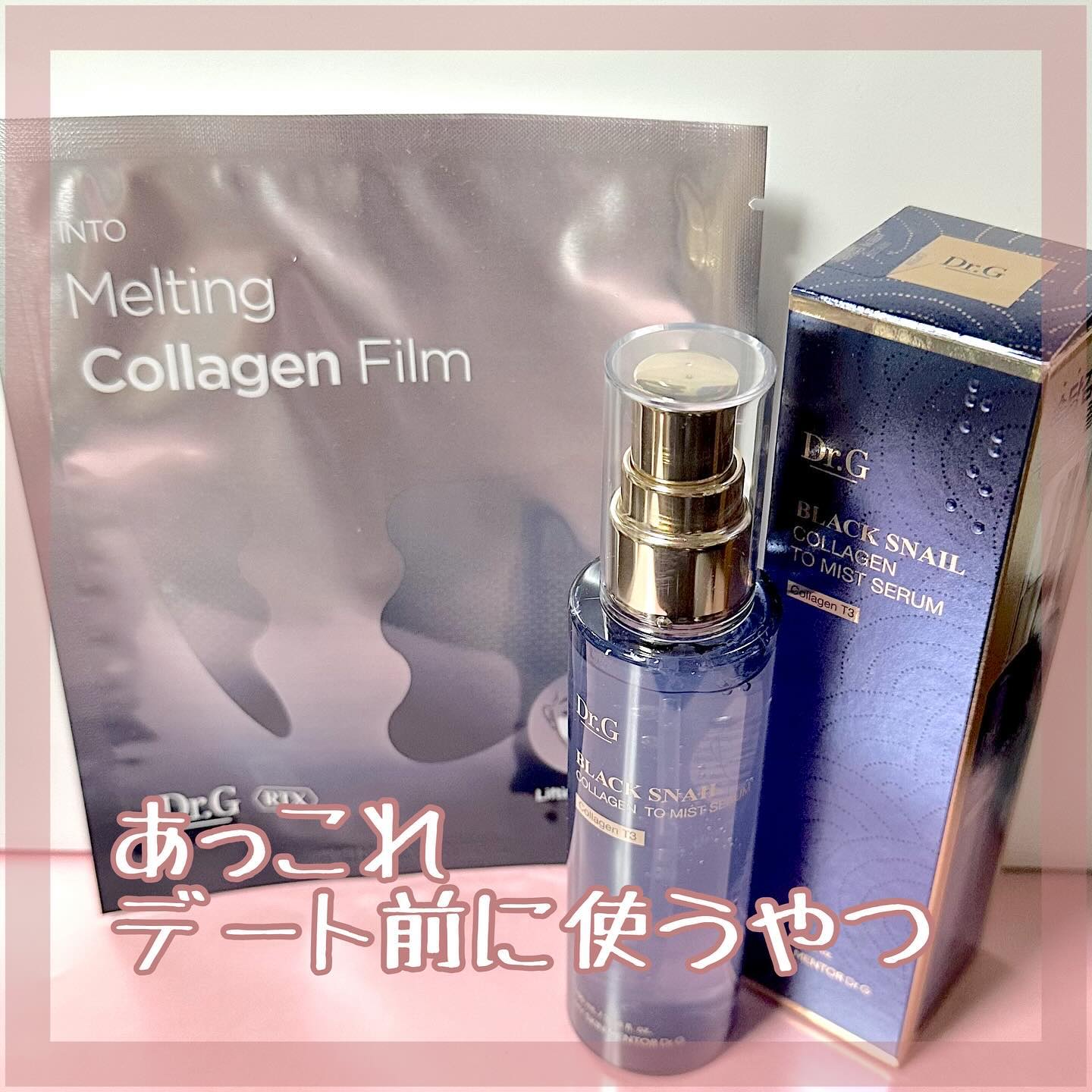 Dr.G様からいただきました🎁 #PR

𓅯𓂃
RTXイントゥメルティング
　コラーゲンフィルム
ブラックスネイル
　コラーゲントゥミストセラム＿＿𓅺

まずフィルム📝

これ本当にいい！👏

私がアラフォーだから
肌の変化がわ