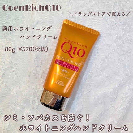 薬用ホワイトニング ハンドクリーム/コエンリッチQ10/ハンドクリームを使ったクチコミ(1枚目)