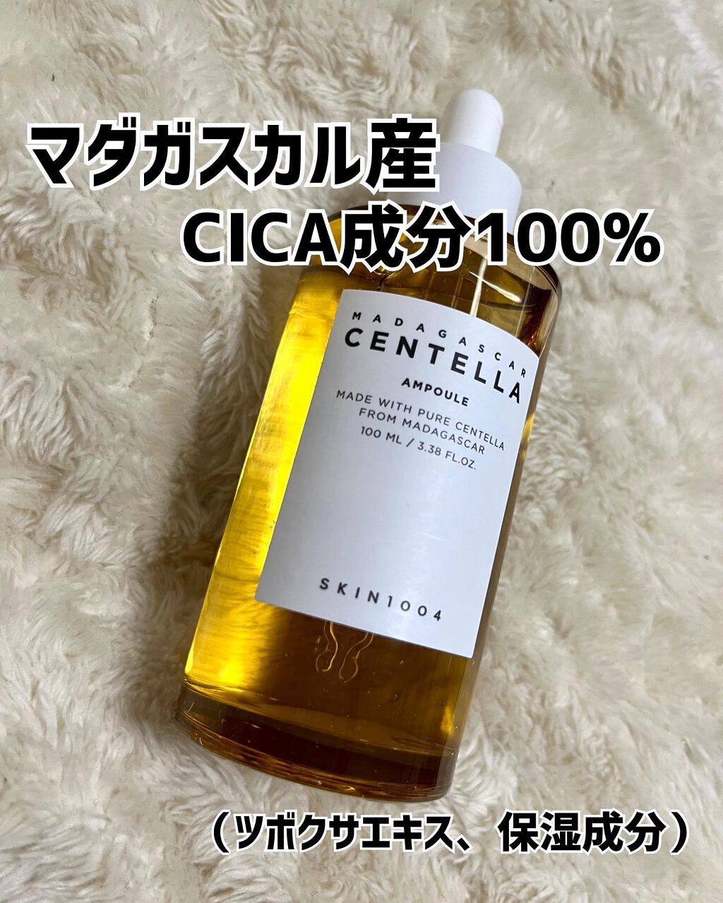 センテラ アンプル/SKIN1004/美容液を使ったクチコミ(1枚目)