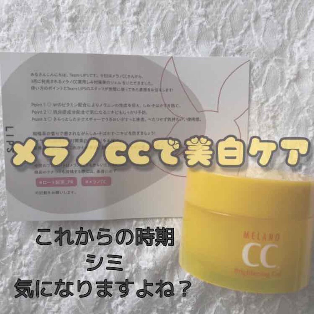 薬用しみ対策美白ジェル/メラノCC/フェイスクリームを使ったクチコミ（1枚目）