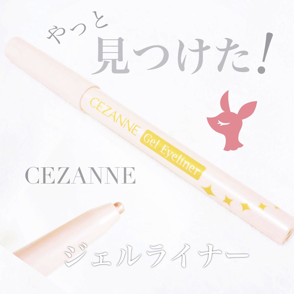ジェルアイライナー/CEZANNE/ジェルアイライナーを使ったクチコミ（1枚目）