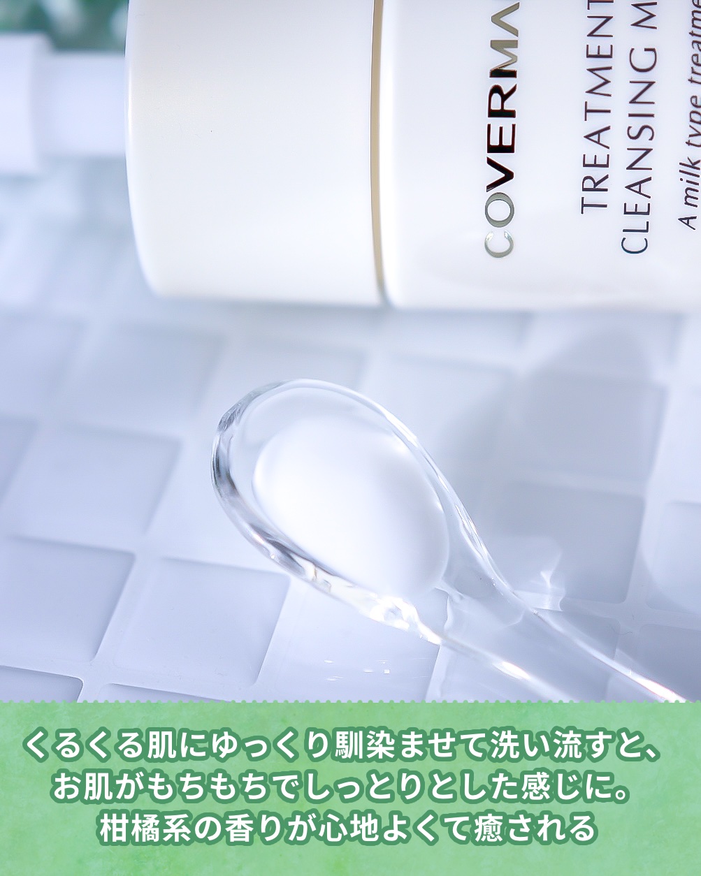トリートメント クレンジング ミルク/COVERMARK/ミルククレンジングを使ったクチコミ（3枚目）